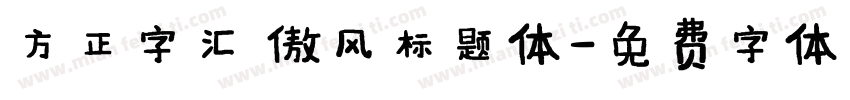 方正字汇 傲风标题体字体转换
